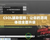 CSOL輔助官網：讓你的游戲體驗全面升級