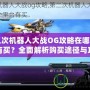 第二次機(jī)器人大戰(zhàn)OG攻略在哪個(gè)平臺(tái)有買？全面解析購(gòu)買途徑與攻略資源