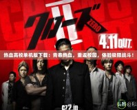 熱血高校單機版下載：青春熱血，重返校園，體驗極限戰(zhàn)斗！