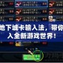 玩地下城卡輸入法，帶你進入全新游戲世界！