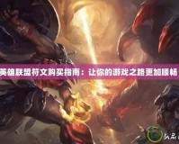 英雄聯盟符文購買指南：讓你的游戲之路更加順暢！