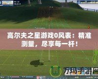 高爾夫之星游戲0風(fēng)表：精準(zhǔn)測量，盡享每一桿！