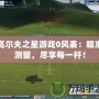 高爾夫之星游戲0風表：精準測量，盡享每一桿！