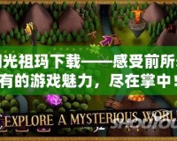 閃光祖瑪下載——感受前所未有的游戲魅力，盡在掌中！