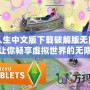 模擬人生中文版下載破解版無限金幣版，讓你暢享虛擬世界的無限樂趣！