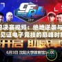 CFPLS6總決賽視頻：絕地逆襲與冠軍之爭，見證電子競技的巔峰時刻！