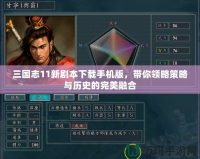 三國志11新劇本下載手機版，帶你領略策略與歷史的完美融合