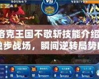 洛克王國不敬斬技能介紹：獨步戰場，瞬間逆轉局勢的秘密武器