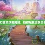 夢(mèng)幻西游攻略網(wǎng)站，助你輕松征戰(zhàn)三界！