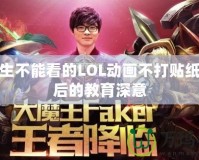 小學生不能看的LOL動畫不打貼紙，背后的教育深意