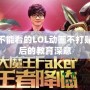 小學生不能看的LOL動畫不打貼紙，背后的教育深意