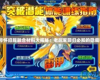 賽爾號懷舊服融合材料大揭秘：老玩家回歸必知的隱藏秘籍！