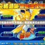 賽爾號懷舊服融合材料大揭秘：老玩家回歸必知的隱藏秘籍！