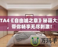 GTA4《自由城之章》秘籍大全，帶你暢享無盡刺激！