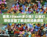暗黑3Steam多少錢(qián)？讓我們帶你全面了解這款經(jīng)典游戲的價(jià)值與購(gòu)買(mǎi)建議
