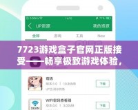 7723游戲盒子官網正版接受——暢享極致游戲體驗，輕松享受娛樂生活！