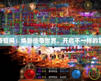 超變傳奇官網：煥新傳奇世界，開啟不一樣的冒險之旅