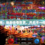 超變傳奇官網(wǎng)：煥新傳奇世界，開啟不一樣的冒險之旅