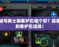 地下城與勇士刺客護石哪個好？探索最強刺客護石選擇！