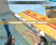 CF跳跳樂踏空——挑戰極限，勇攀高峰！