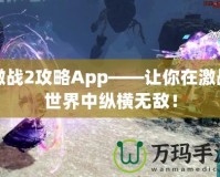 激戰2攻略App——讓你在激戰世界中縱橫無敵！