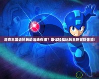 洛克王國齒輪轉(zhuǎn)動活動在哪？帶你輕松玩轉(zhuǎn)全新冒險體驗(yàn)！