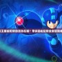 洛克王國齒輪轉動活動在哪？帶你輕松玩轉全新冒險體驗！