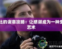 托比的謝意攻略：讓感謝成為一種生活藝術