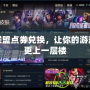 英雄聯盟點券兌換，讓你的游戲體驗更上一層樓