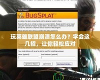 玩英雄聯盟崩潰怎么辦？學會這幾招，讓你輕松應對