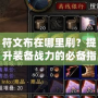 符文布在哪里刷？提升裝備戰(zhàn)力的必備指南