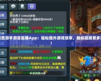 夢幻西游手游答題器App：輕松提升游戲效率，助你贏得更多獎勵！