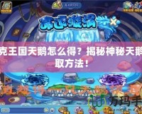 洛克王國天鵝怎么得？揭秘神秘天鵝獲取方法！