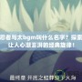 火影忍者與太bgm叫什么名字？探索那些讓人心潮澎湃的經(jīng)典旋律！