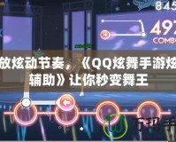 釋放炫動節奏，《QQ炫舞手游炫音輔助》讓你秒變舞王