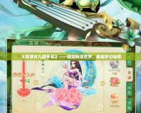 《西游女兒國手游》——暢游神話世界，邂逅夢幻仙境