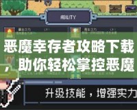 惡魔幸存者攻略下載，助你輕松掌控惡魔世界！
