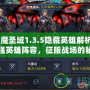《神魔圣域1.3.5隱藏英雄解析：探索最強英雄陣容，征服戰場的秘密武器！》