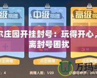 摩爾莊園開掛封號：玩得開心，遠離封號困擾