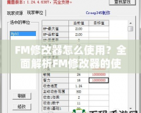 FM修改器怎么使用？全面解析FM修改器的使用技巧與攻略