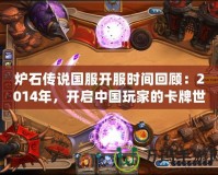 爐石傳說國服開服時間回顧：2014年，開啟中國玩家的卡牌世界