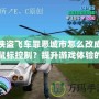 俠盜飛車罪惡城市怎么改成鼠標控制？提升游戲體驗的終極指南！