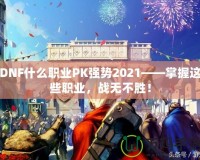 DNF什么職業PK強勢2021——掌握這些職業，戰無不勝！