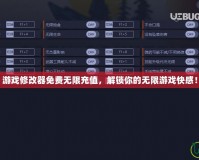游戲修改器免費(fèi)無(wú)限充值，解鎖你的無(wú)限游戲快感！