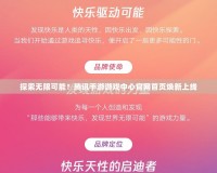 探索無限可能！騰訊手游游戲中心官網(wǎng)首頁煥新上線