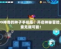 4399神奇的種子手機版：開啟神秘冒險，探索無限可能！