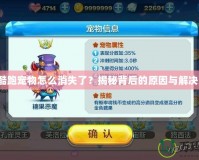 天天酷跑寵物怎么消失了？揭秘背后的原因與解決方案！