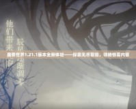 魔獸世界1.21.1版本全新體驗——探索無盡冒險，領略驚喜內容