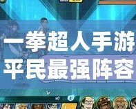 一拳超人手游平民最強陣容解析，輕松征服挑戰