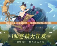打破現實的束縛，進入虛擬奇幻世界——大型角色扮演網游帶你走進全新冒險